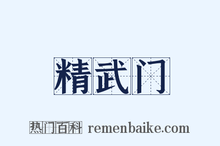 精武门是什么意思的图片